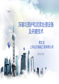 深基坑围护和泥浆处理设备及关键技术(黄文龙)