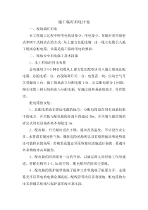 施工临时用电计划