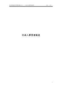 行政人事管理制度
