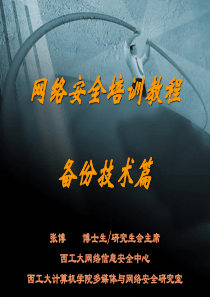 网络安全培训教程--备份技术.