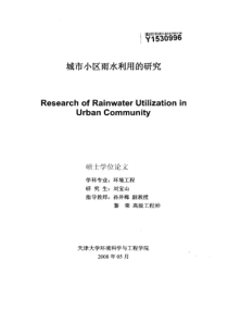城市小区雨水利用的研究