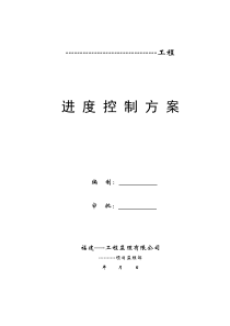进度控制方案及措施