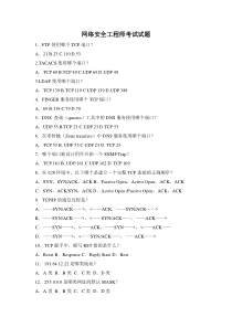 网络安全工程师考试试题