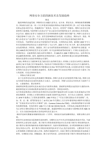 网络安全方面的新技术及发展趋势doc