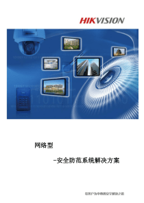 网络安全防范系统解决方案