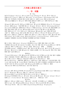 语文八年级上册复习