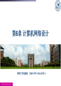 网络工程设计与应用(第6章)课件(7-302-26755-3).