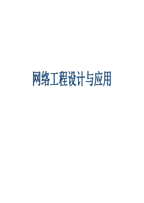 网络工程设计与应用(第6章)课件.