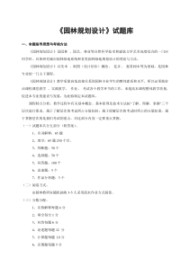 《园林规划设计》试题库