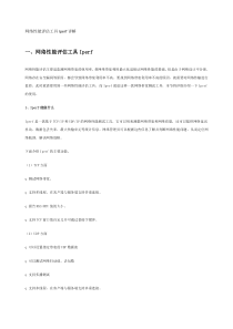 网络性能评估工具Iperf详解