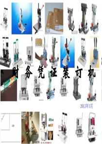 装订机介绍(金典系列为例)