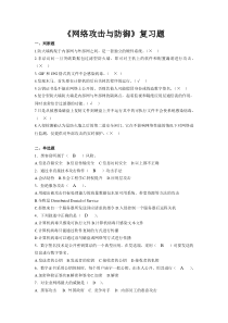 网络攻击与防御复习题