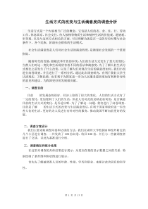 生活方式的改变与生活满意度的调查分析表