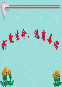小学生毒品预防教育ppt