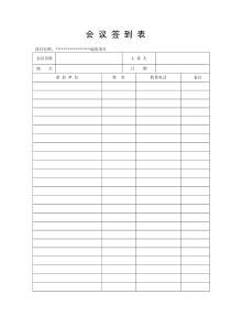 会议签到表