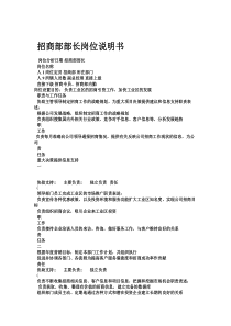 招商部部长岗位职责说明书