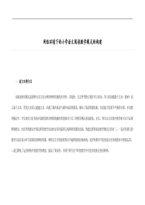 网络环境下的小学语文阅读教学模式的构建