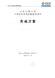 小型农田水利设施建设项目实施方案_secret