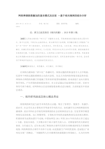 网络舆情联想叠加的基本模式及反思—基于相关案例的综合分析