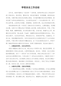 学校安全工作总结