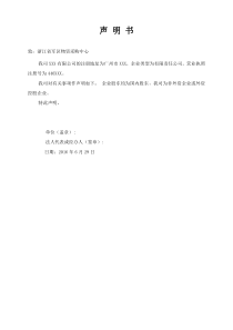 非外资企业或外资控股企业的书面声明