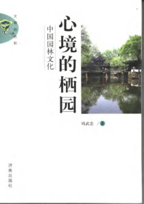 【心境的栖园：中国园林文化】周武忠