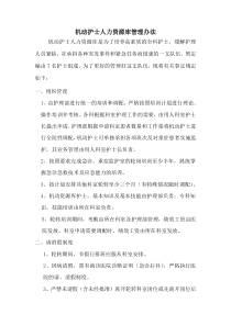 机动护士人力资源库管理办法