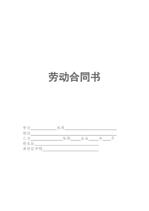 劳动合同书(河南范本)