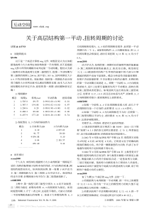 关于高层结构第一平动-扭转周期的讨论