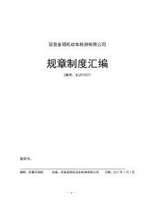 机动车检测站管理制度