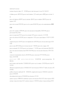 西班牙语-商贸、缩写、政治、衣服、石油、新闻、表格、工程词汇