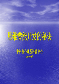思维潜能开发的秘诀