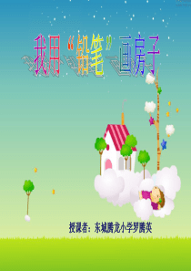 我用铅笔画房子