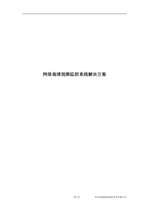 网络高清视频监控系统解决方案