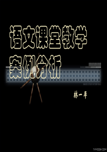 语文课堂教学案例分析