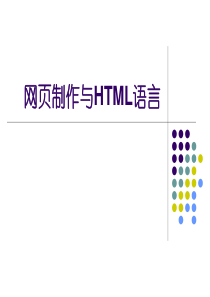 网页制作与HTML语言图文教程