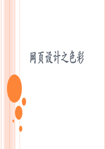 网页设计之色彩搭配.