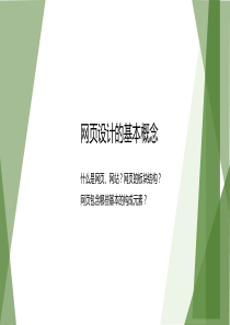 网页设计的基本概念.
