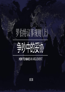 罗伯特议事规则(内部)