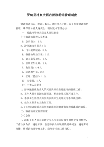 罗甸县神泉大酒店游泳场馆管理制度