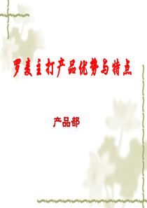 罗麦产品介绍大全.