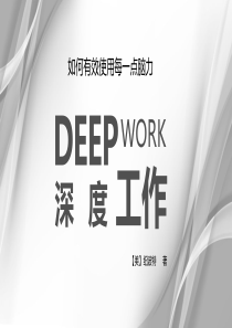 深度工作-读书分享
