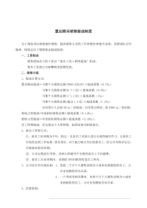 置业顾问销售提成制度