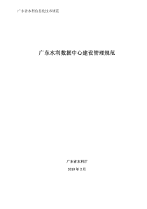 广东水利数据中心建设管理规范