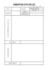 控辍保学重点登记表