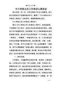 中小学班主任工作培训心得体会