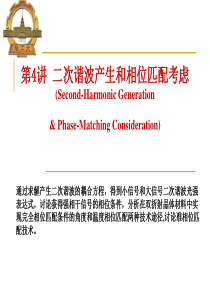 第4讲-二次谐波产生、相位匹配考虑