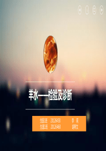羊水作用及产检诊断