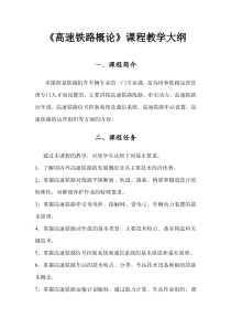《高速铁路概论》课程教学大纲-51crh高铁论坛-