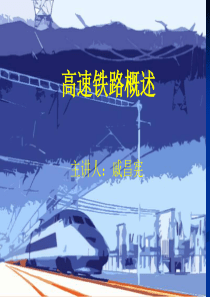 高铁概论课件